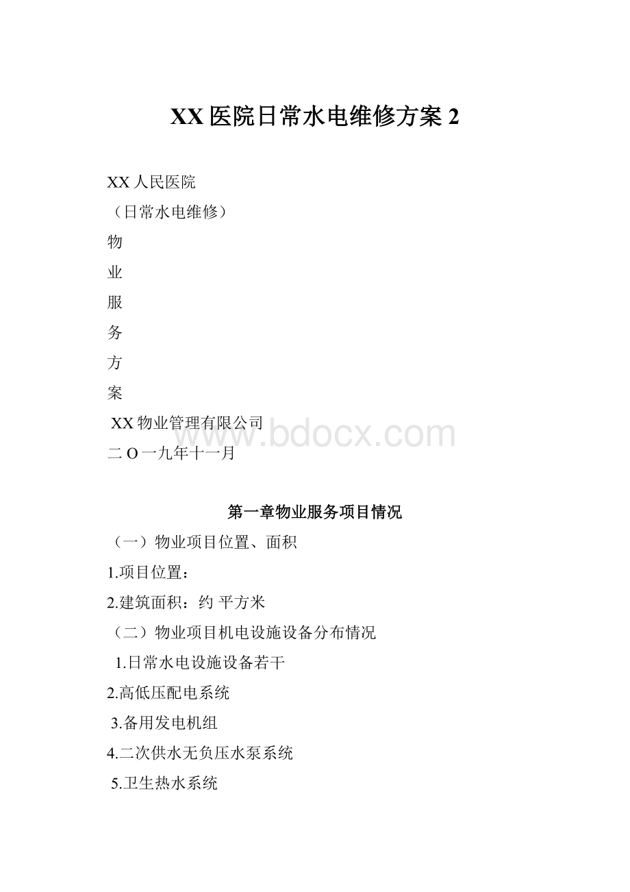 XX医院日常水电维修方案 2.docx_第1页