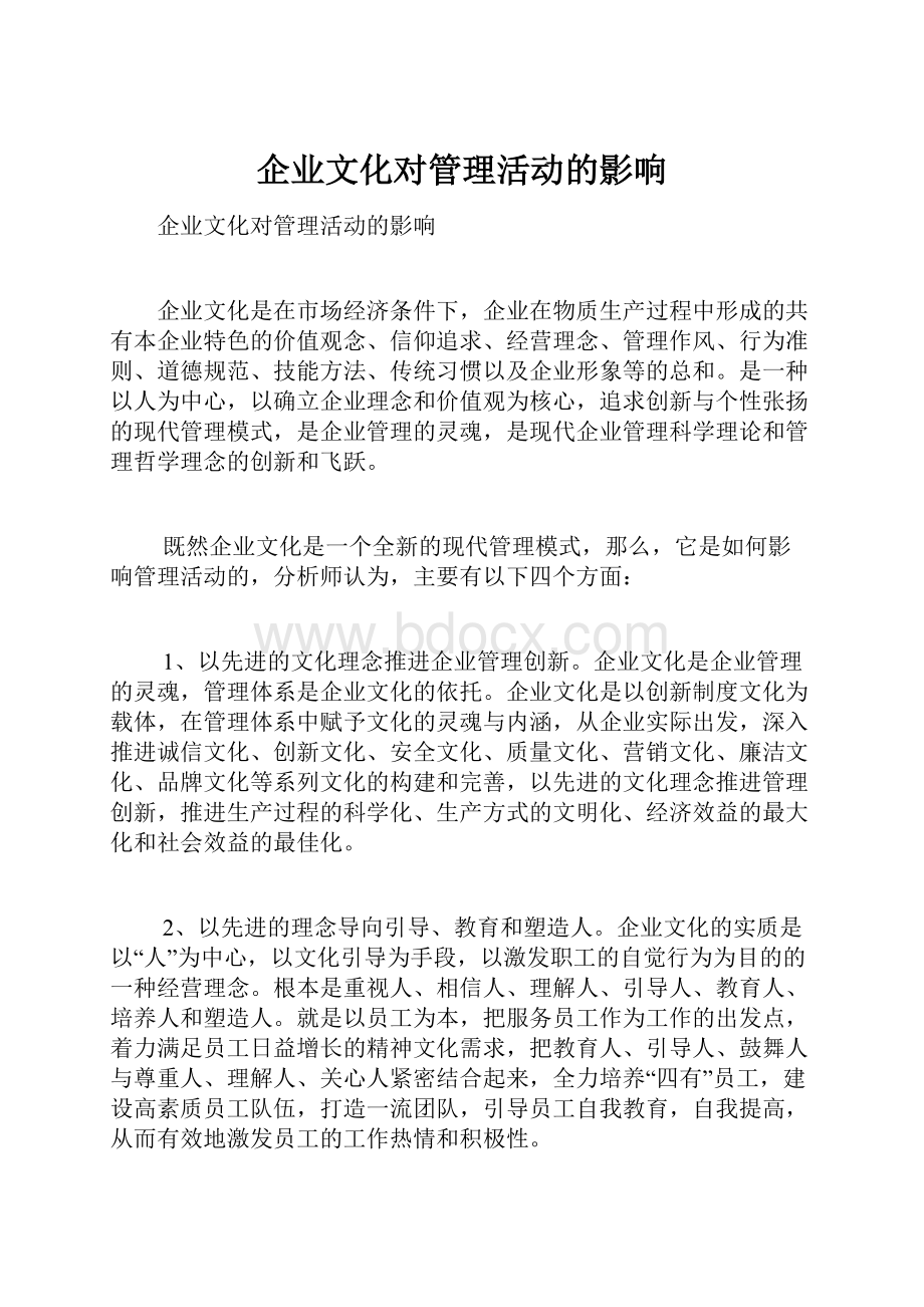 企业文化对管理活动的影响.docx_第1页