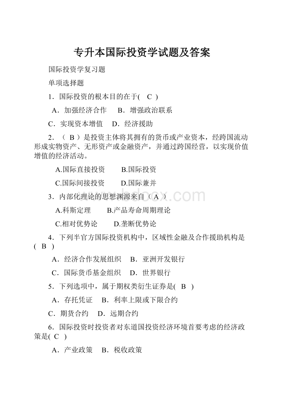 专升本国际投资学试题及答案.docx_第1页