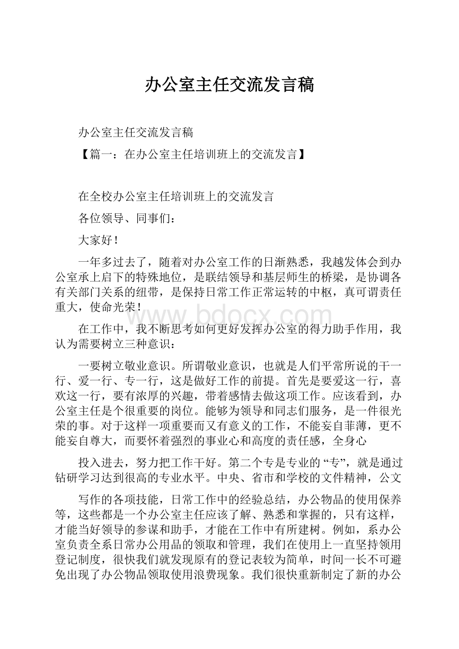 办公室主任交流发言稿.docx_第1页