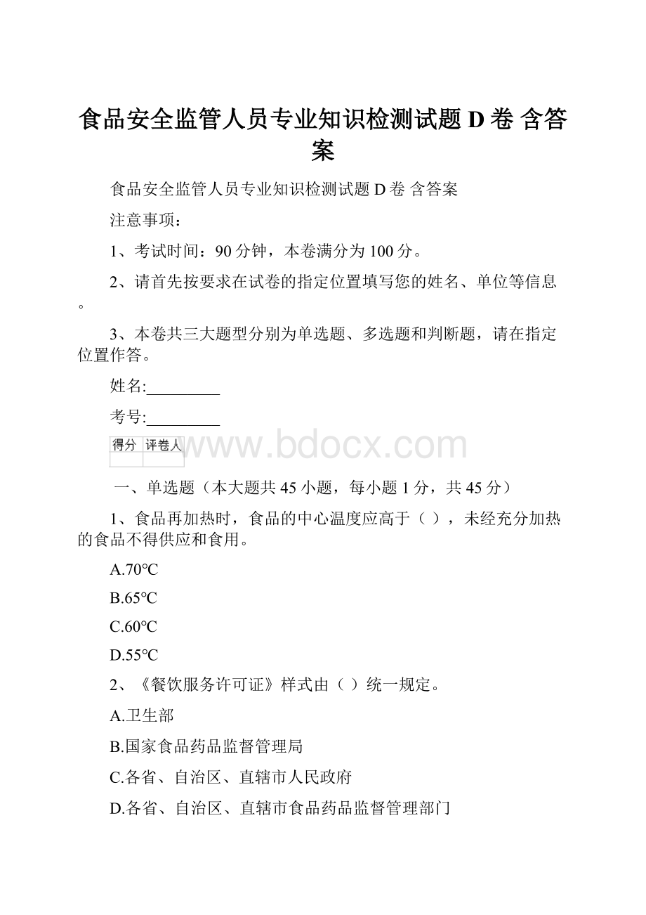 食品安全监管人员专业知识检测试题D卷 含答案.docx_第1页