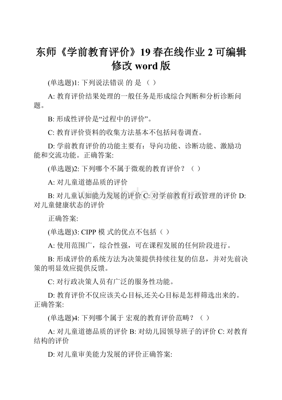 东师《学前教育评价》19春在线作业2可编辑修改word版.docx_第1页