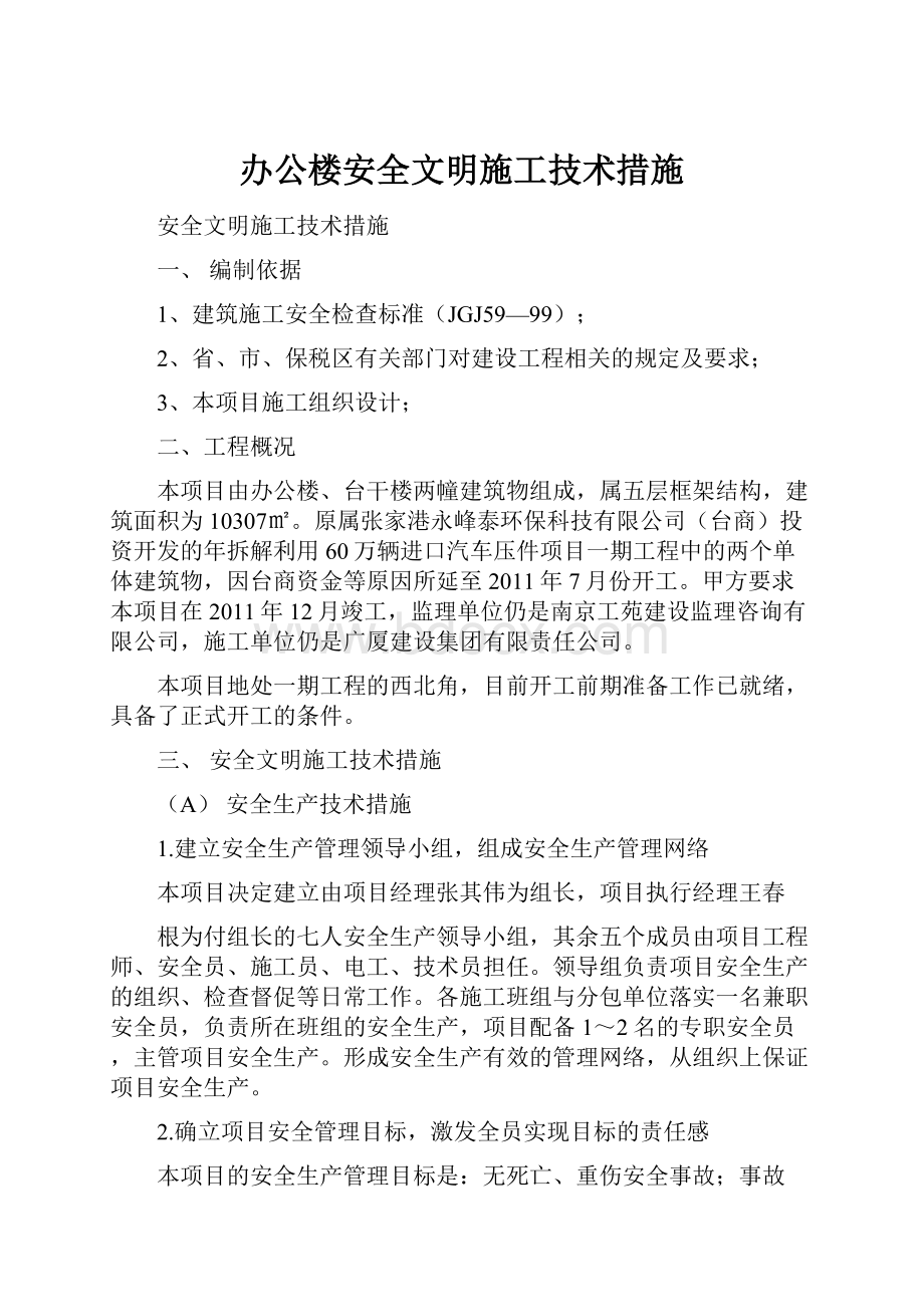 办公楼安全文明施工技术措施.docx_第1页