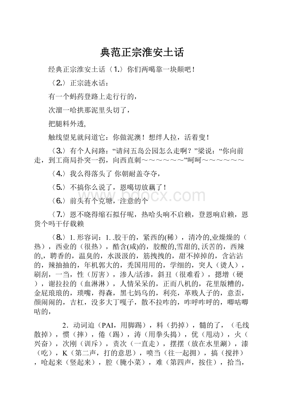 典范正宗淮安土话Word文档下载推荐.docx