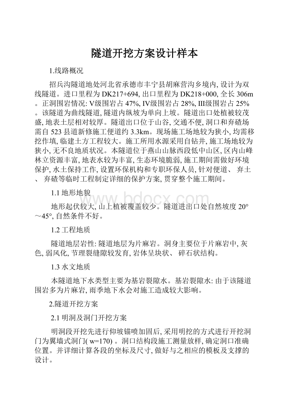 隧道开挖方案设计样本.docx