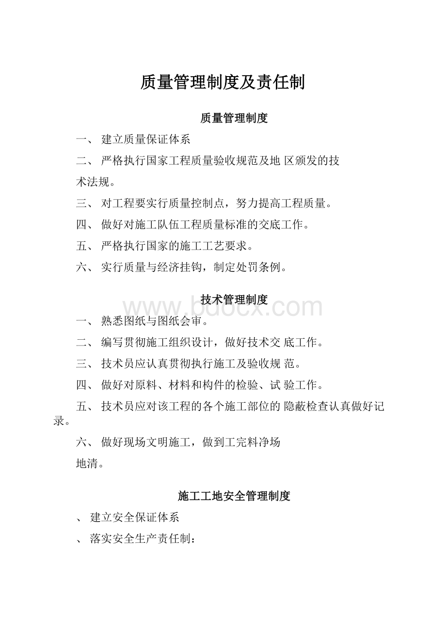 质量管理制度及责任制.docx