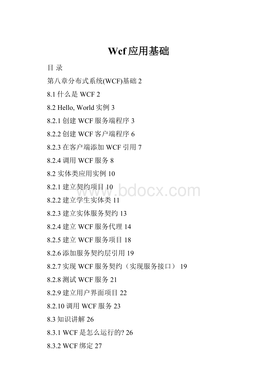 Wcf应用基础.docx_第1页