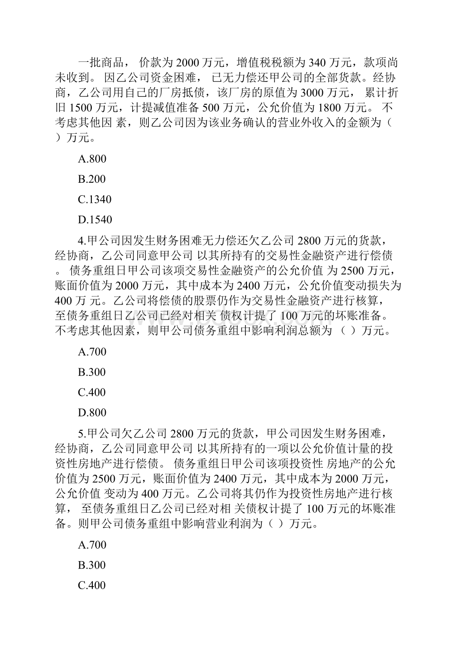 最新债务重组练习答案题库.docx_第2页