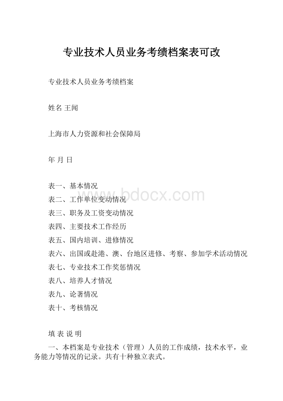 专业技术人员业务考绩档案表可改.docx_第1页