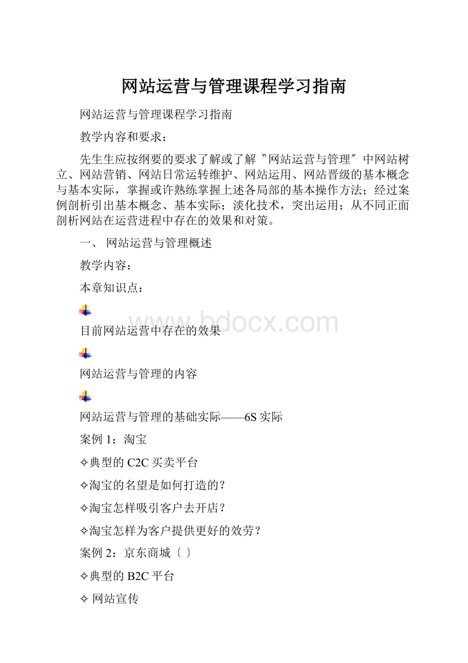 网站运营与管理课程学习指南.docx_第1页