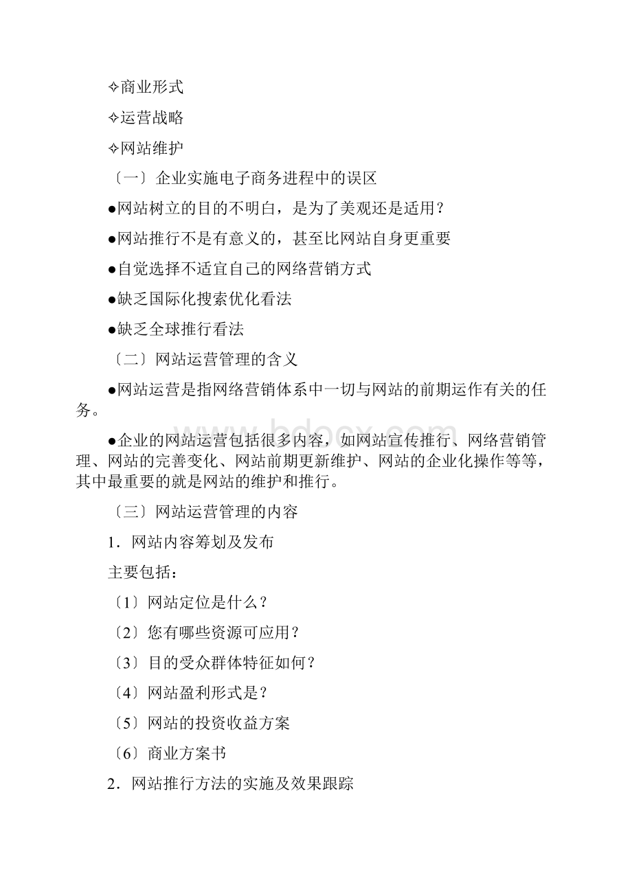 网站运营与管理课程学习指南.docx_第2页