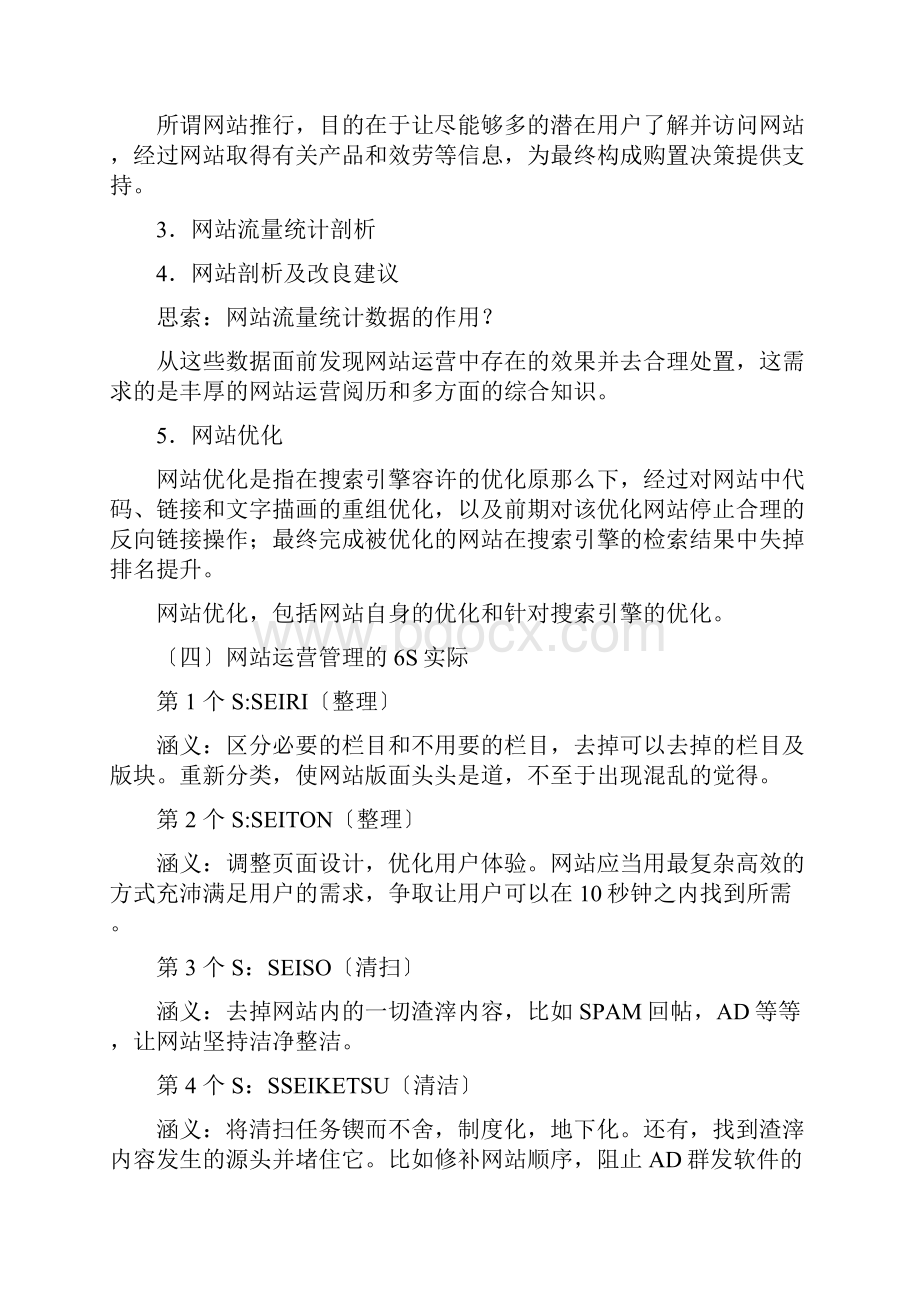 网站运营与管理课程学习指南.docx_第3页