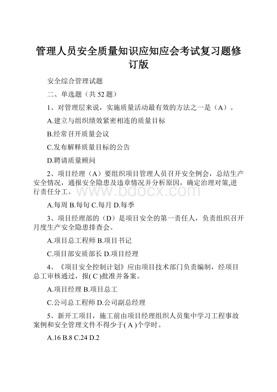 管理人员安全质量知识应知应会考试复习题修订版.docx