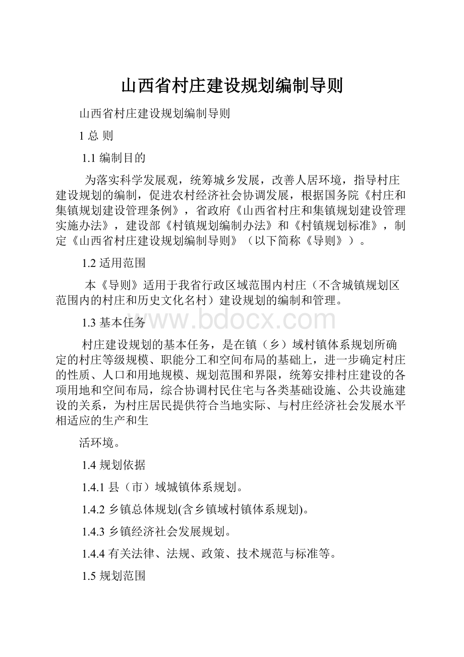 山西省村庄建设规划编制导则.docx_第1页