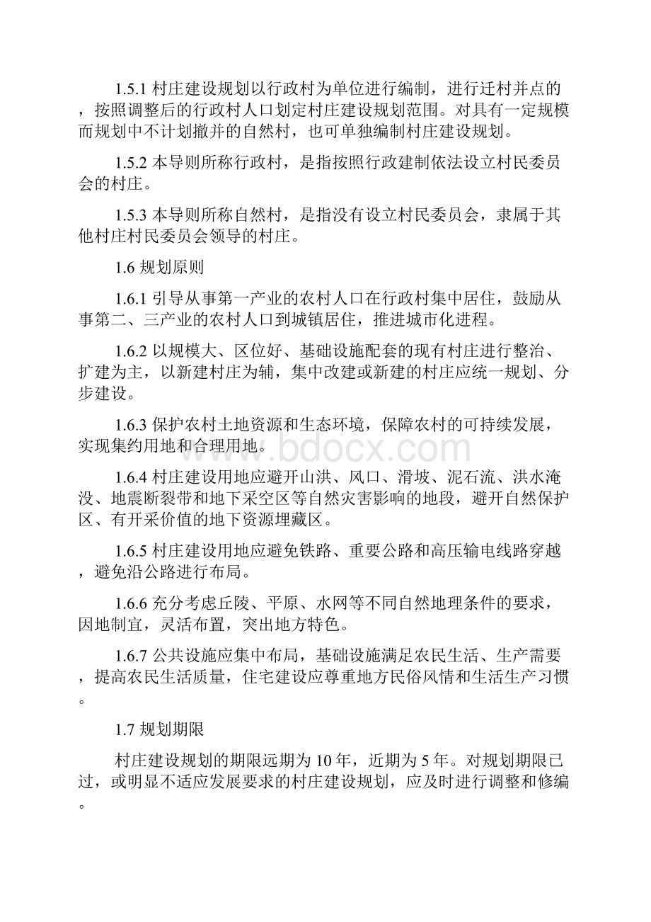 山西省村庄建设规划编制导则.docx_第2页