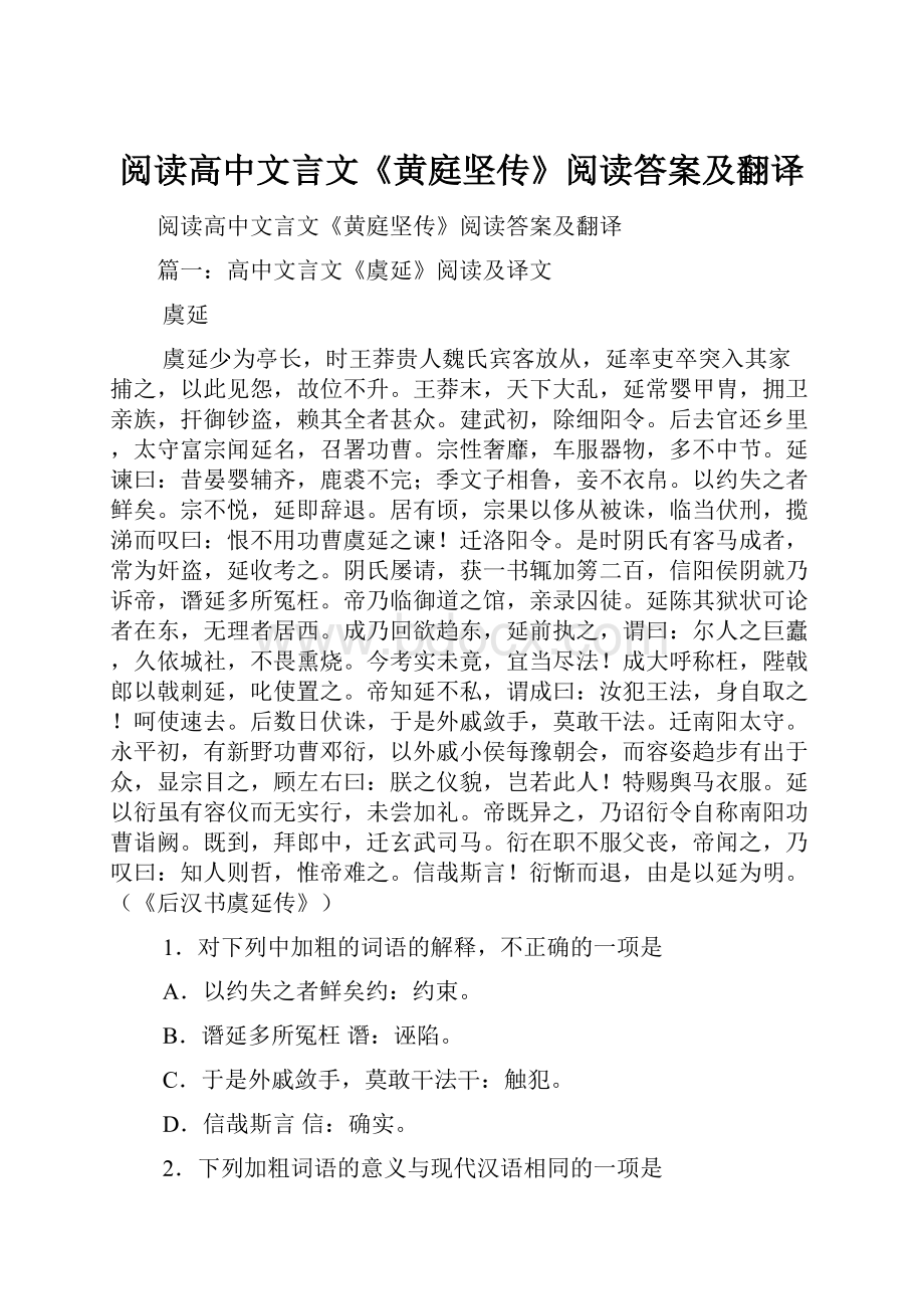 阅读高中文言文《黄庭坚传》阅读答案及翻译.docx