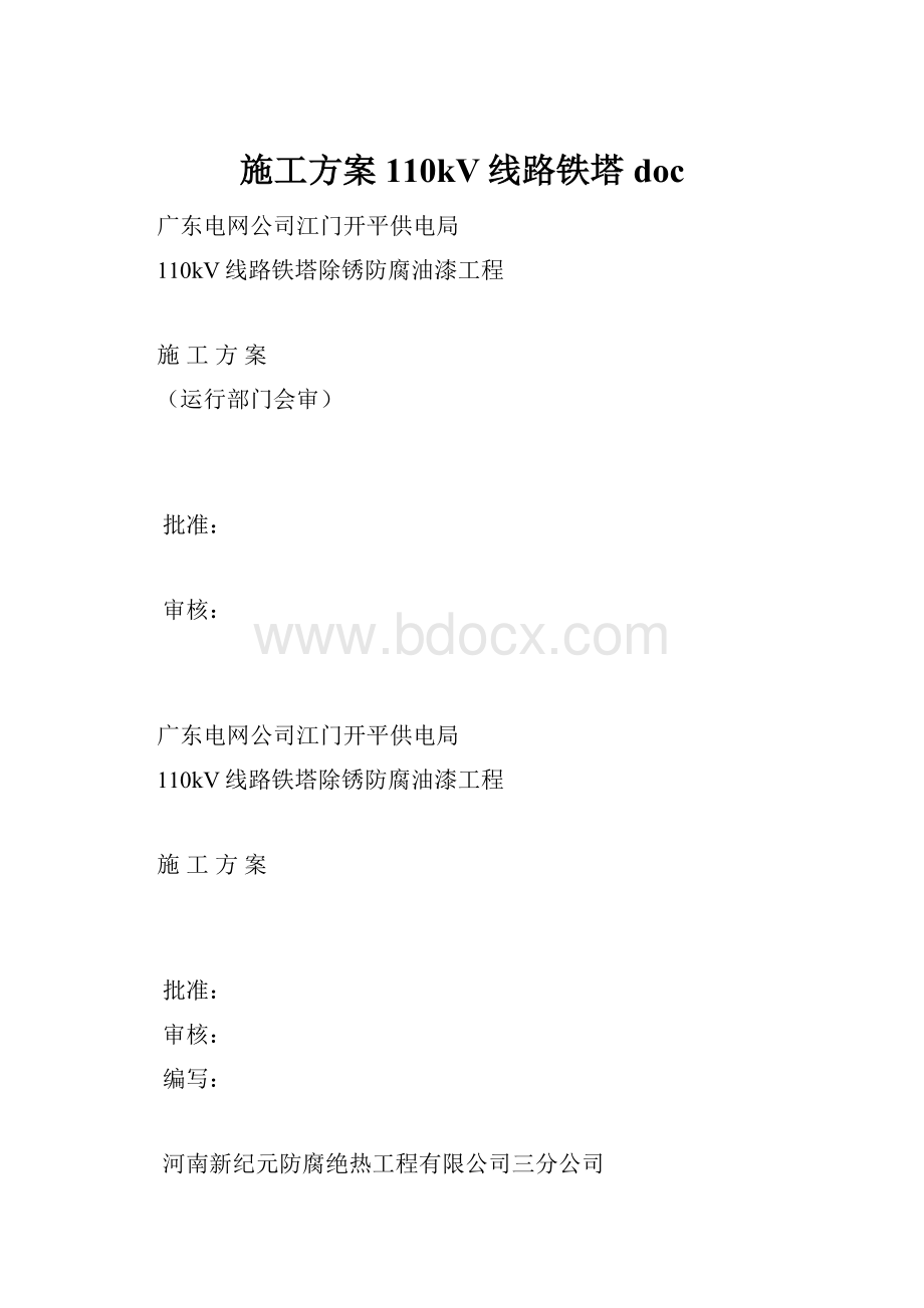 施工方案110kV线路铁塔doc.docx_第1页