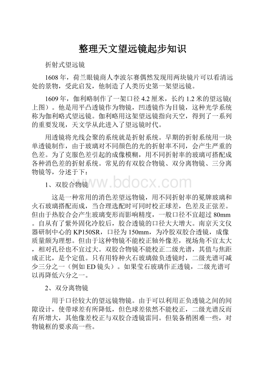 整理天文望远镜起步知识.docx_第1页