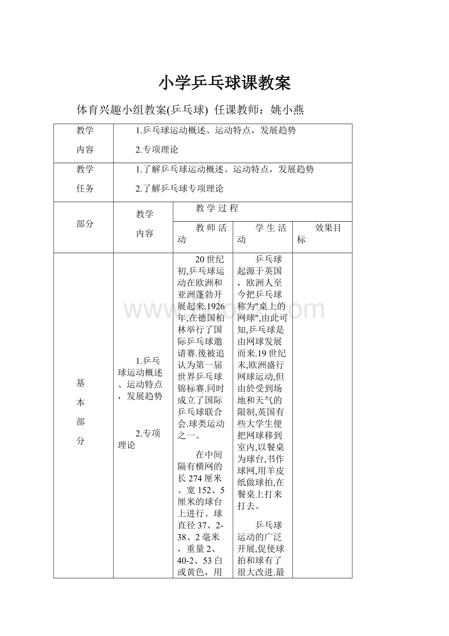 小学乒乓球课教案.docx_第1页