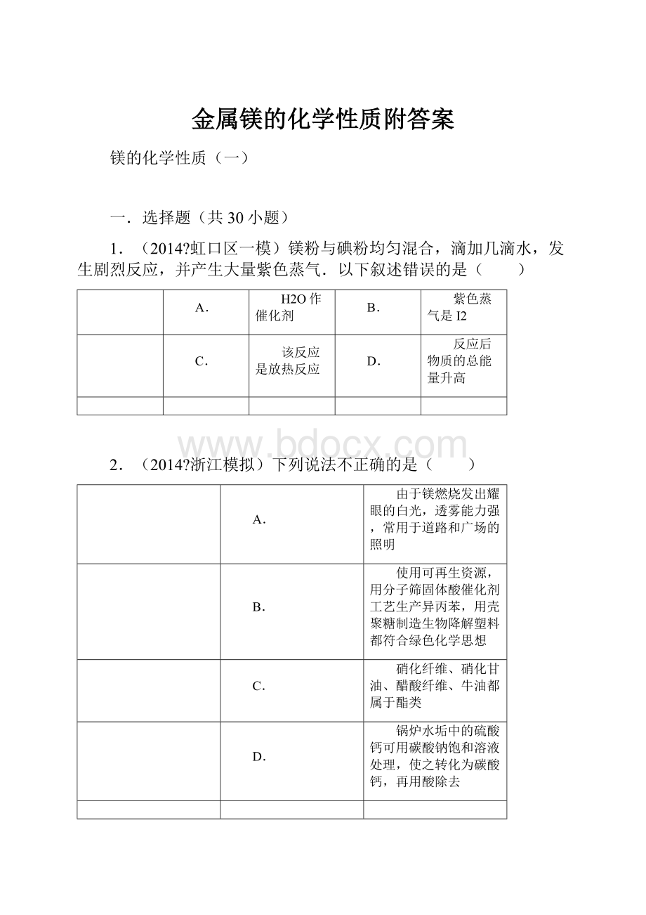 金属镁的化学性质附答案.docx