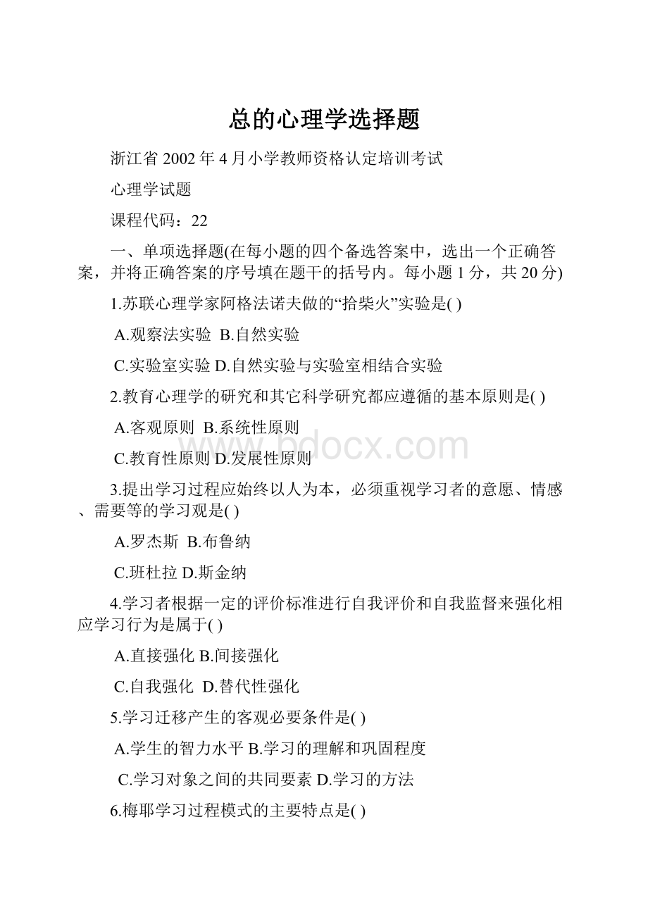 总的心理学选择题.docx