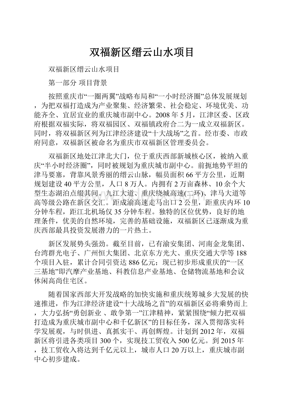 双福新区缙云山水项目.docx_第1页