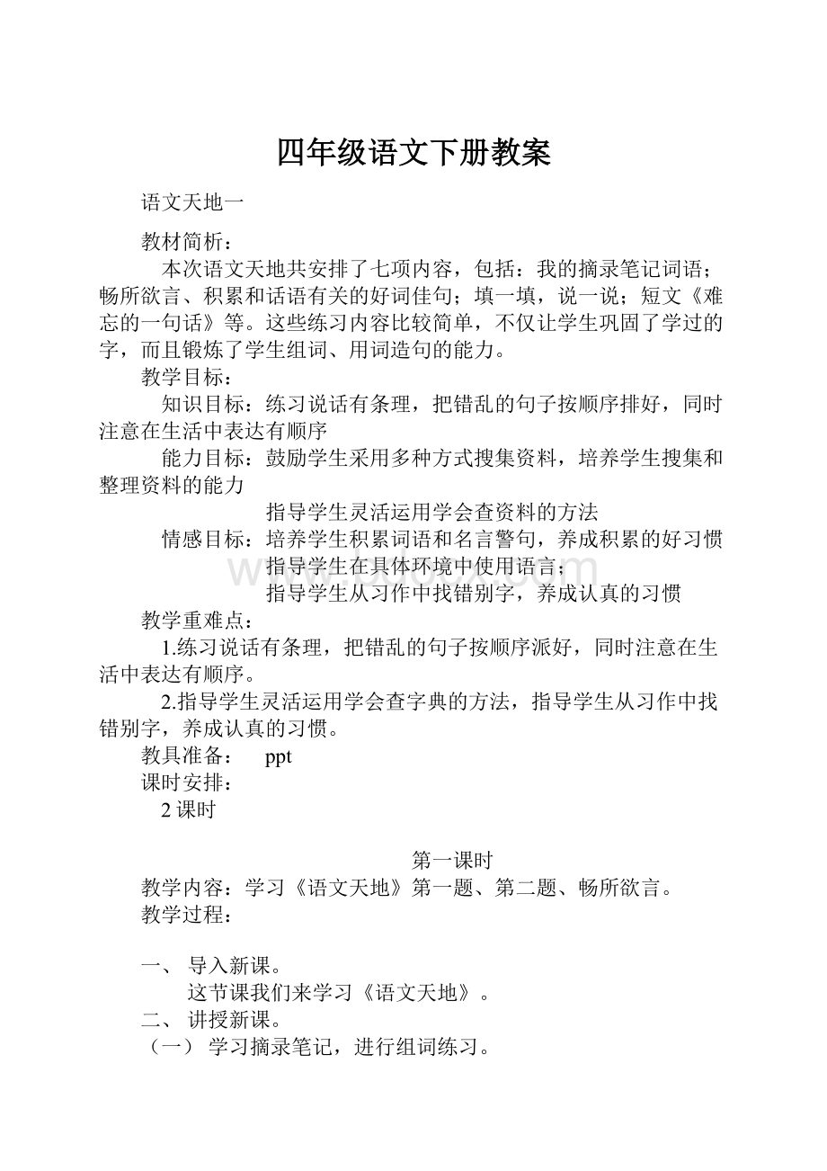 四年级语文下册教案.docx_第1页