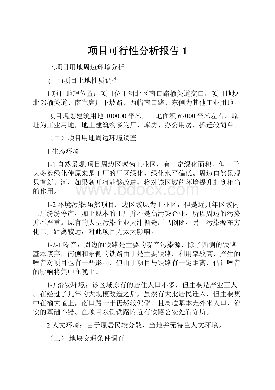 项目可行性分析报告1.docx_第1页