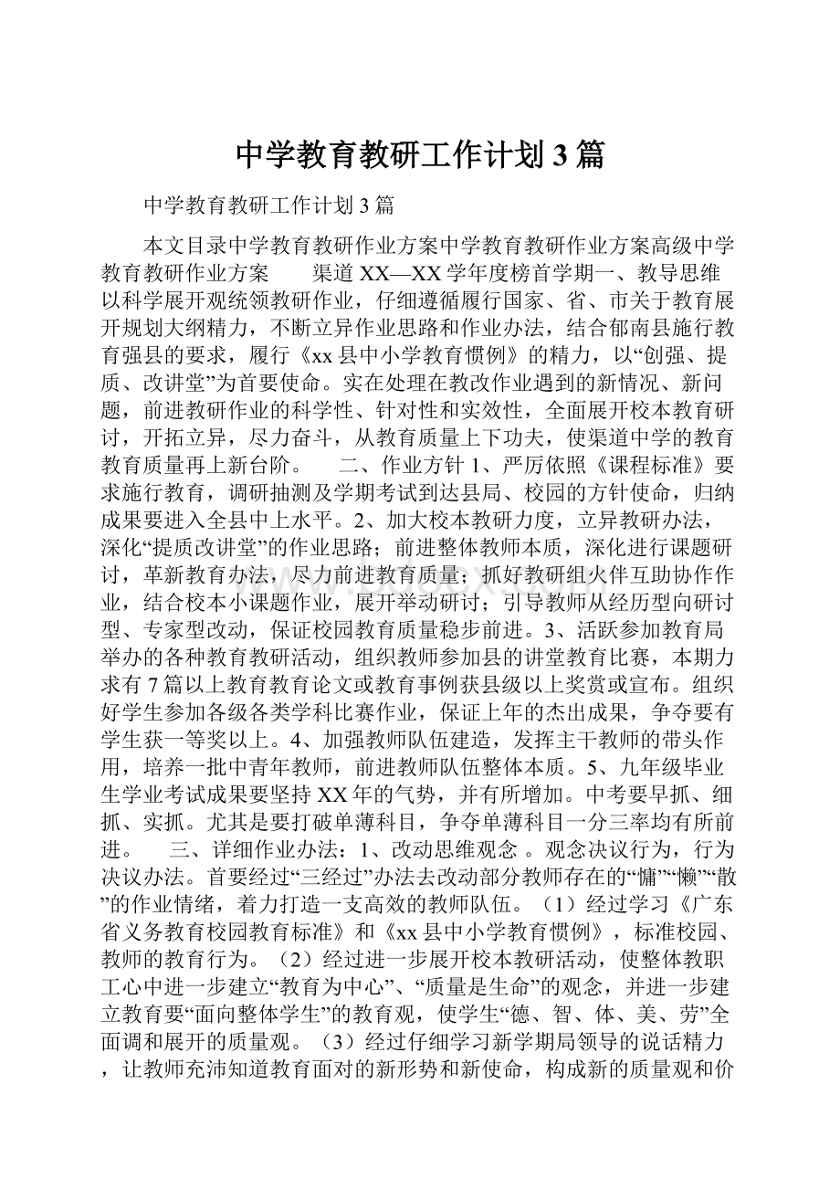 中学教育教研工作计划3篇.docx_第1页