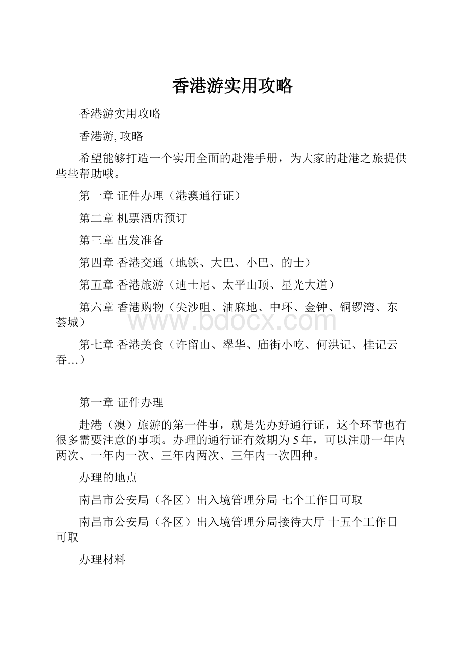 香港游实用攻略.docx