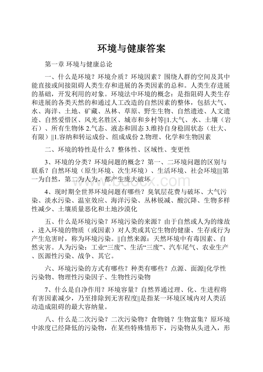 环境与健康答案.docx_第1页