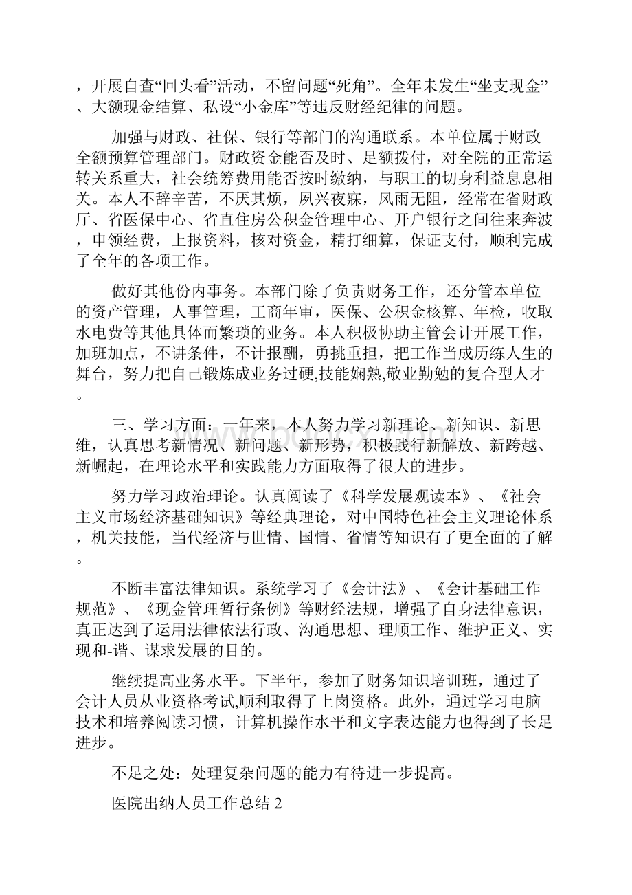 医院出纳人员个人年度工作总结.docx_第2页