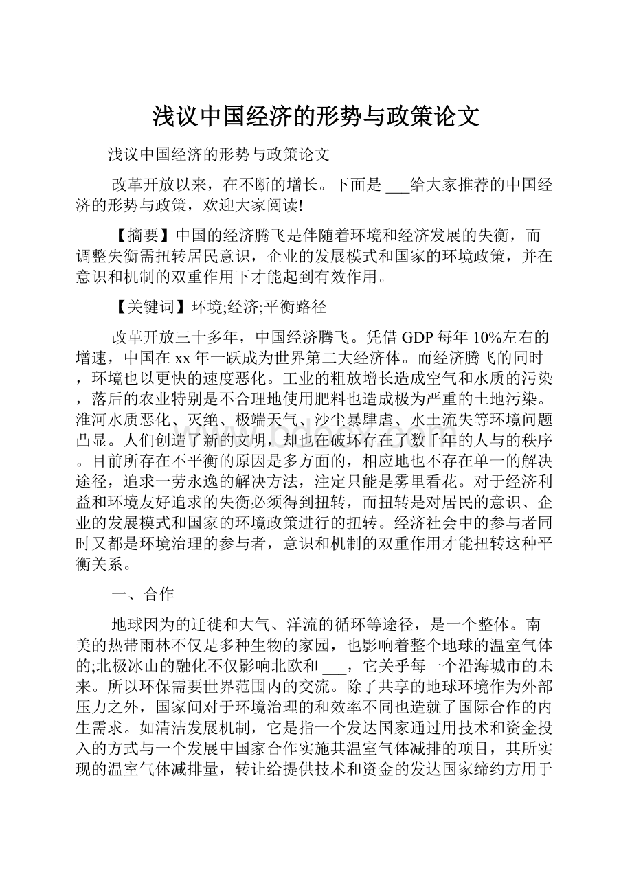 浅议中国经济的形势与政策论文.docx_第1页