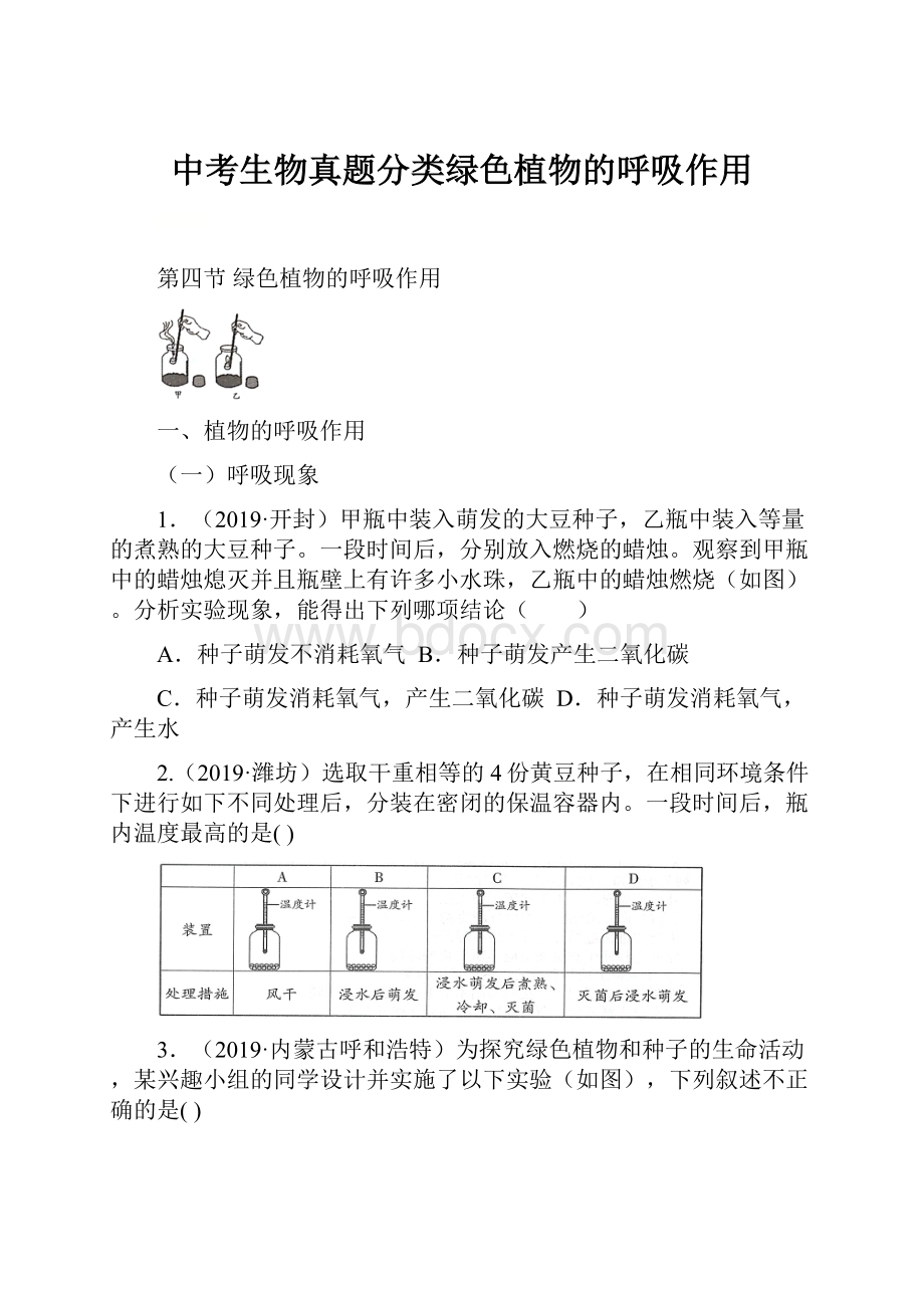 中考生物真题分类绿色植物的呼吸作用Word下载.docx_第1页