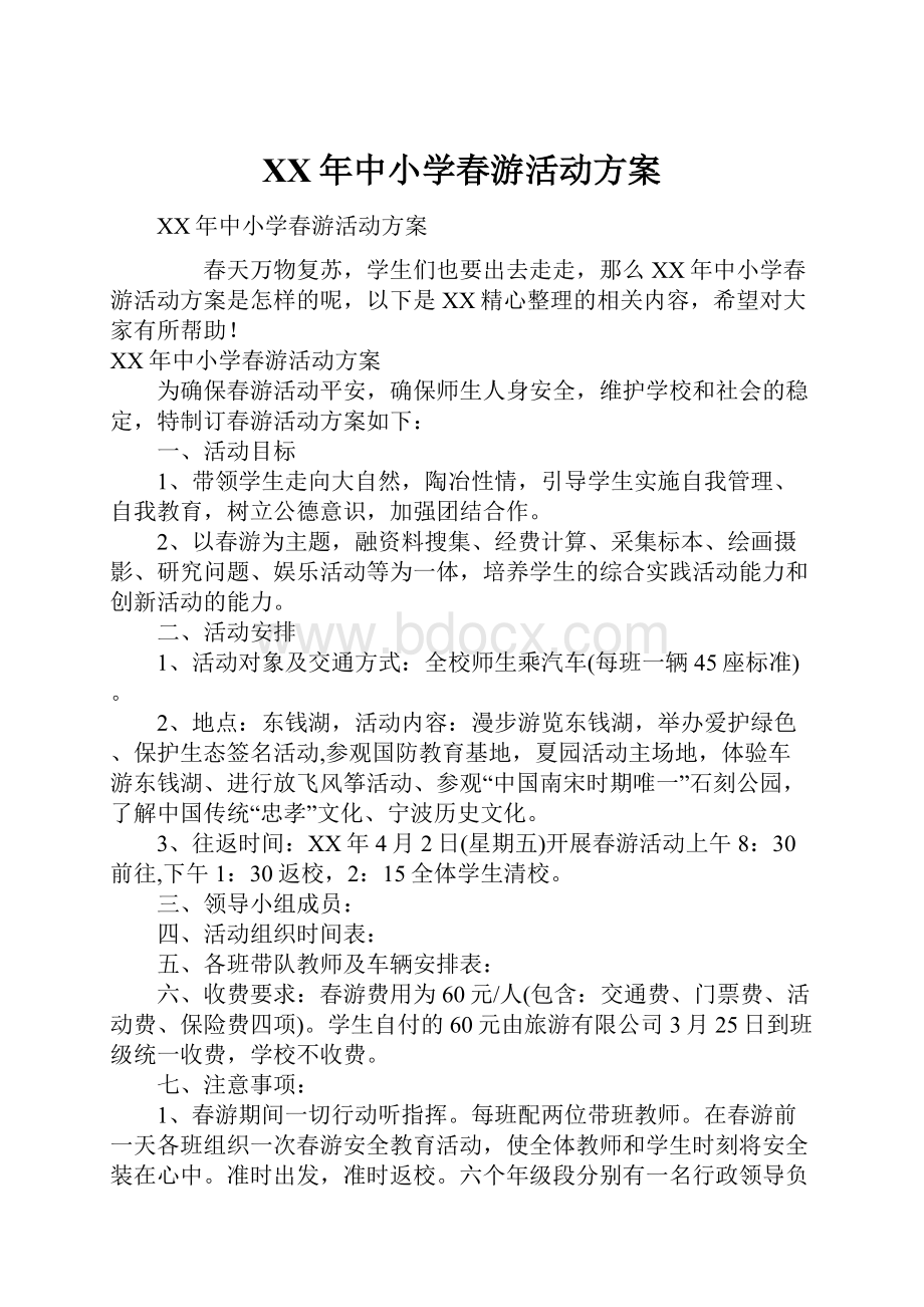 XX年中小学春游活动方案.docx_第1页