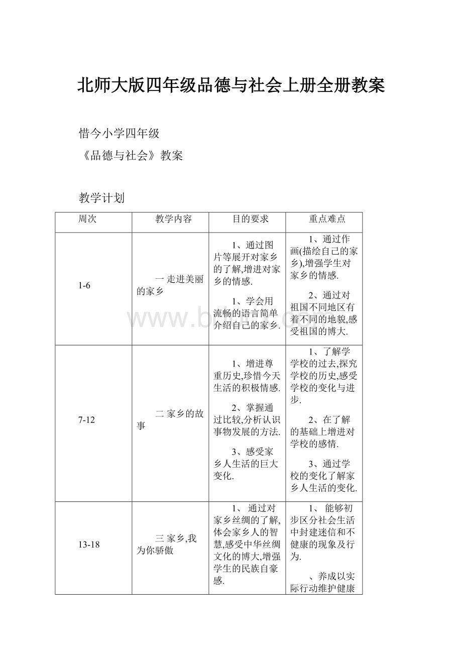 北师大版四年级品德与社会上册全册教案.docx_第1页