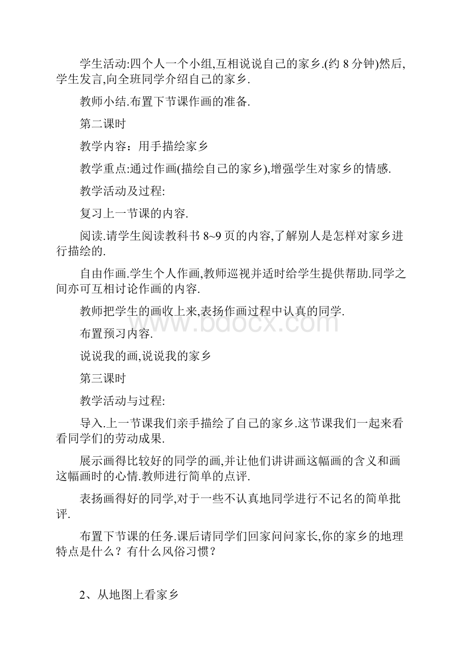 北师大版四年级品德与社会上册全册教案.docx_第3页