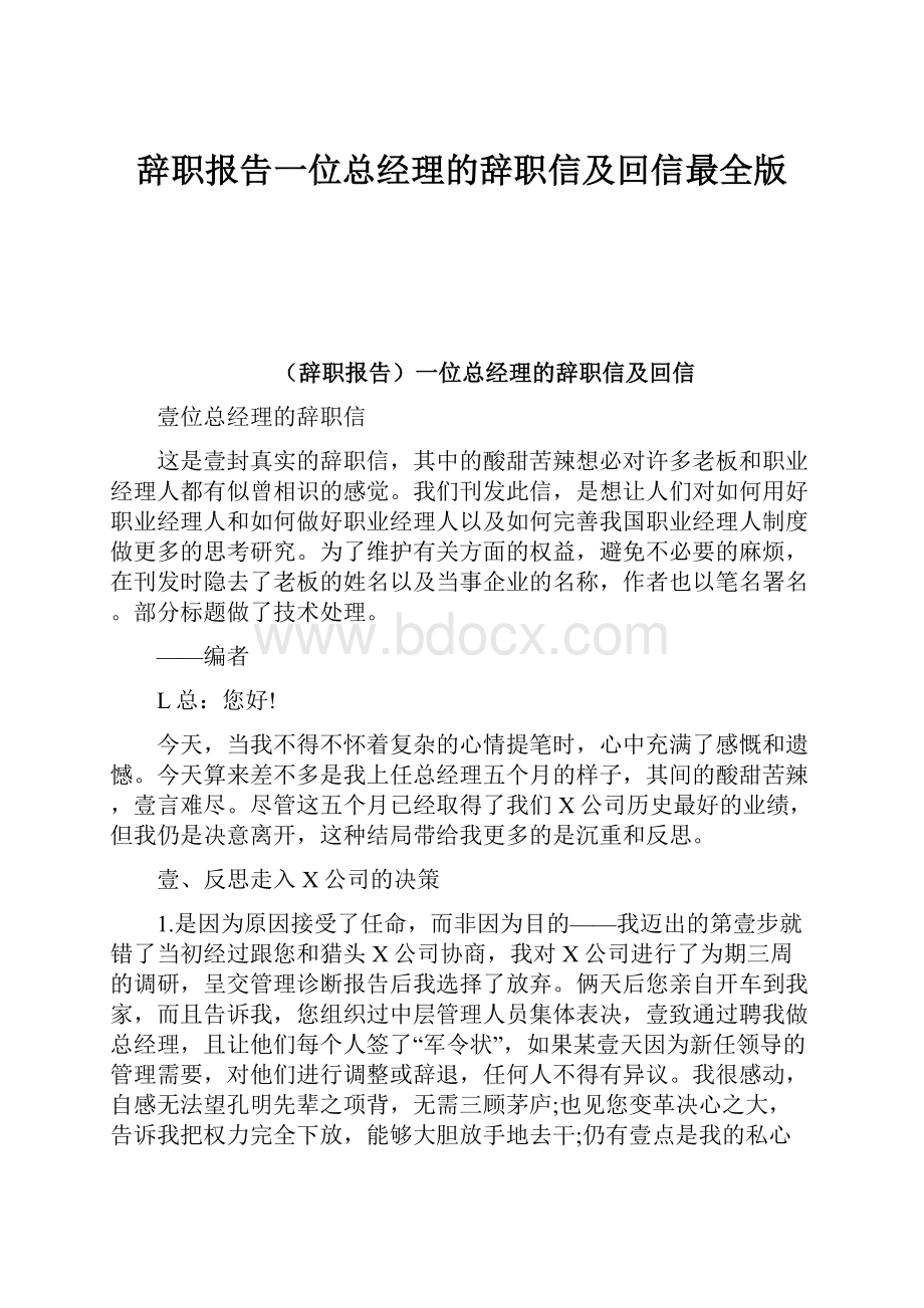 辞职报告一位总经理的辞职信及回信最全版.docx_第1页