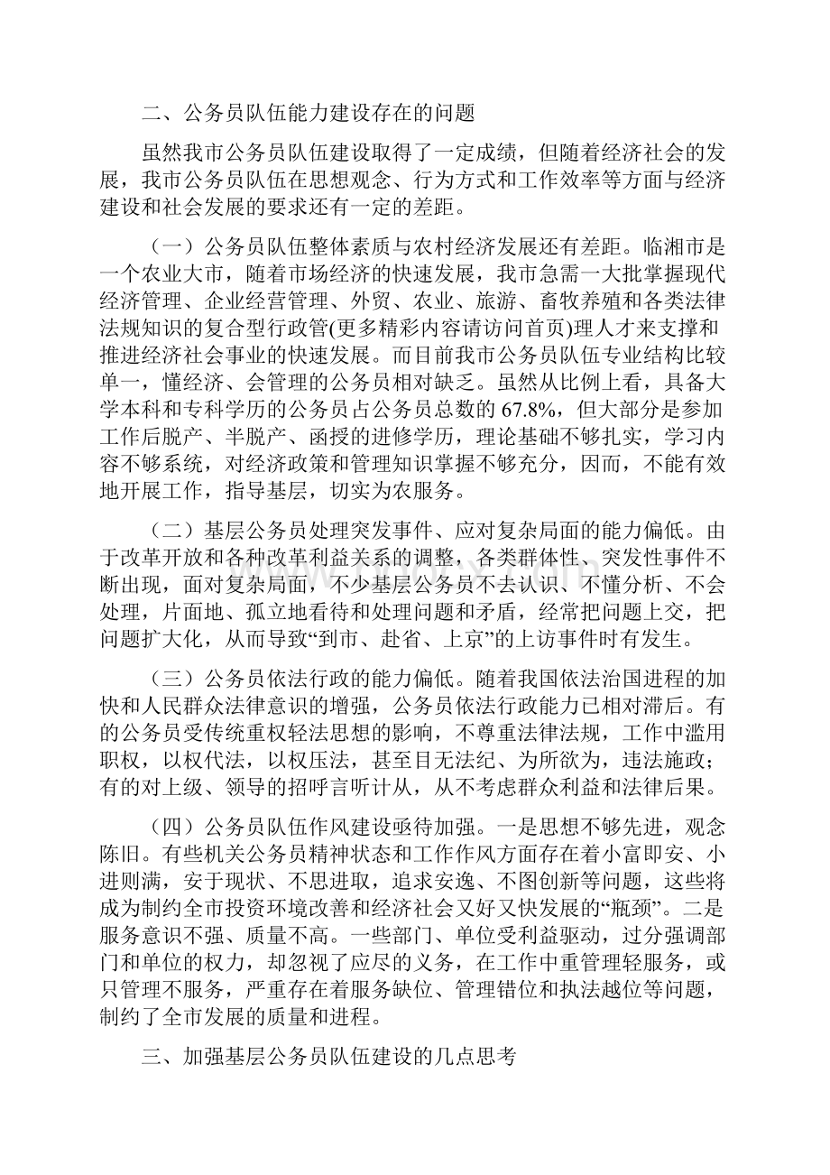 乡镇公务员调研报告与乡镇农业工作站工作总结汇编Word格式.docx_第2页