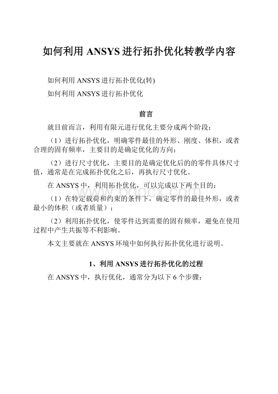 如何利用ANSYS进行拓扑优化转教学内容Word文件下载.docx