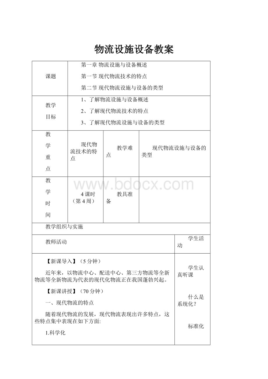 物流设施设备教案.docx_第1页