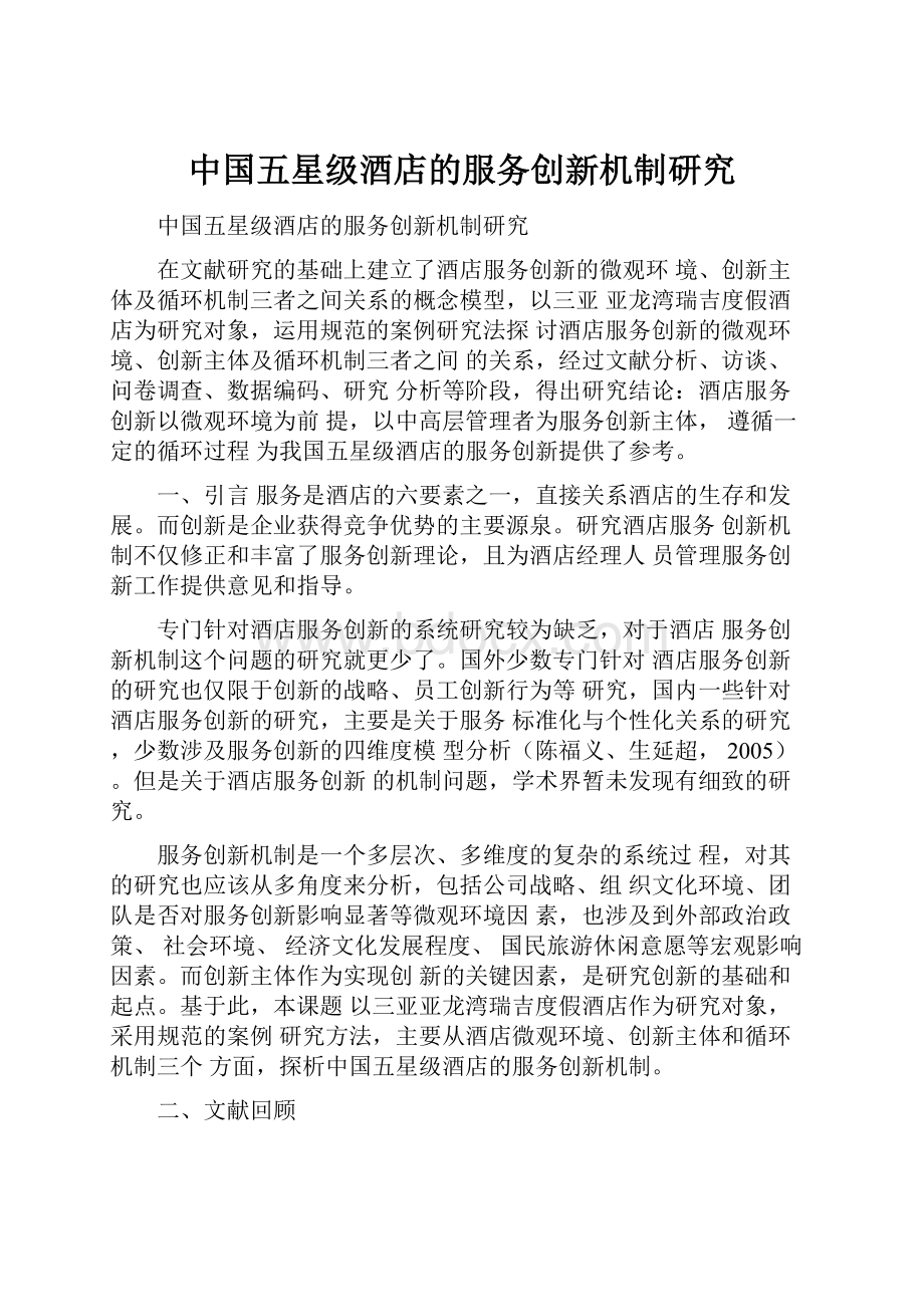中国五星级酒店的服务创新机制研究.docx_第1页