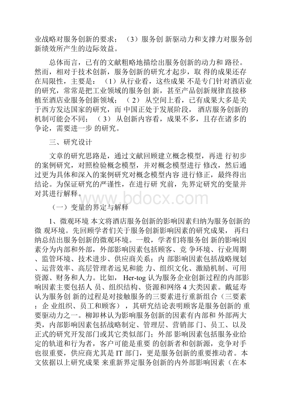 中国五星级酒店的服务创新机制研究.docx_第3页