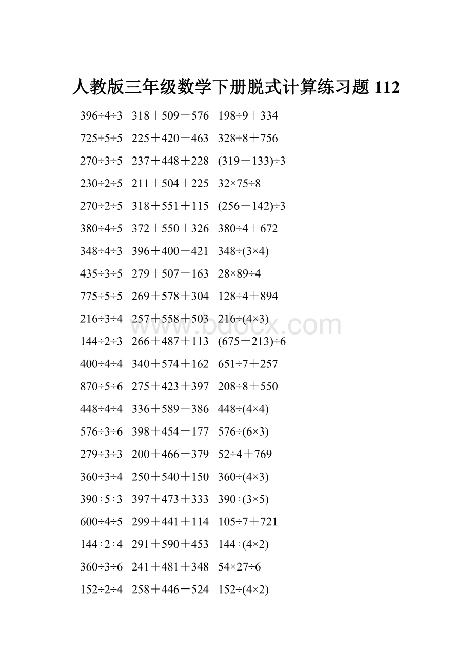 人教版三年级数学下册脱式计算练习题 112文档格式.docx