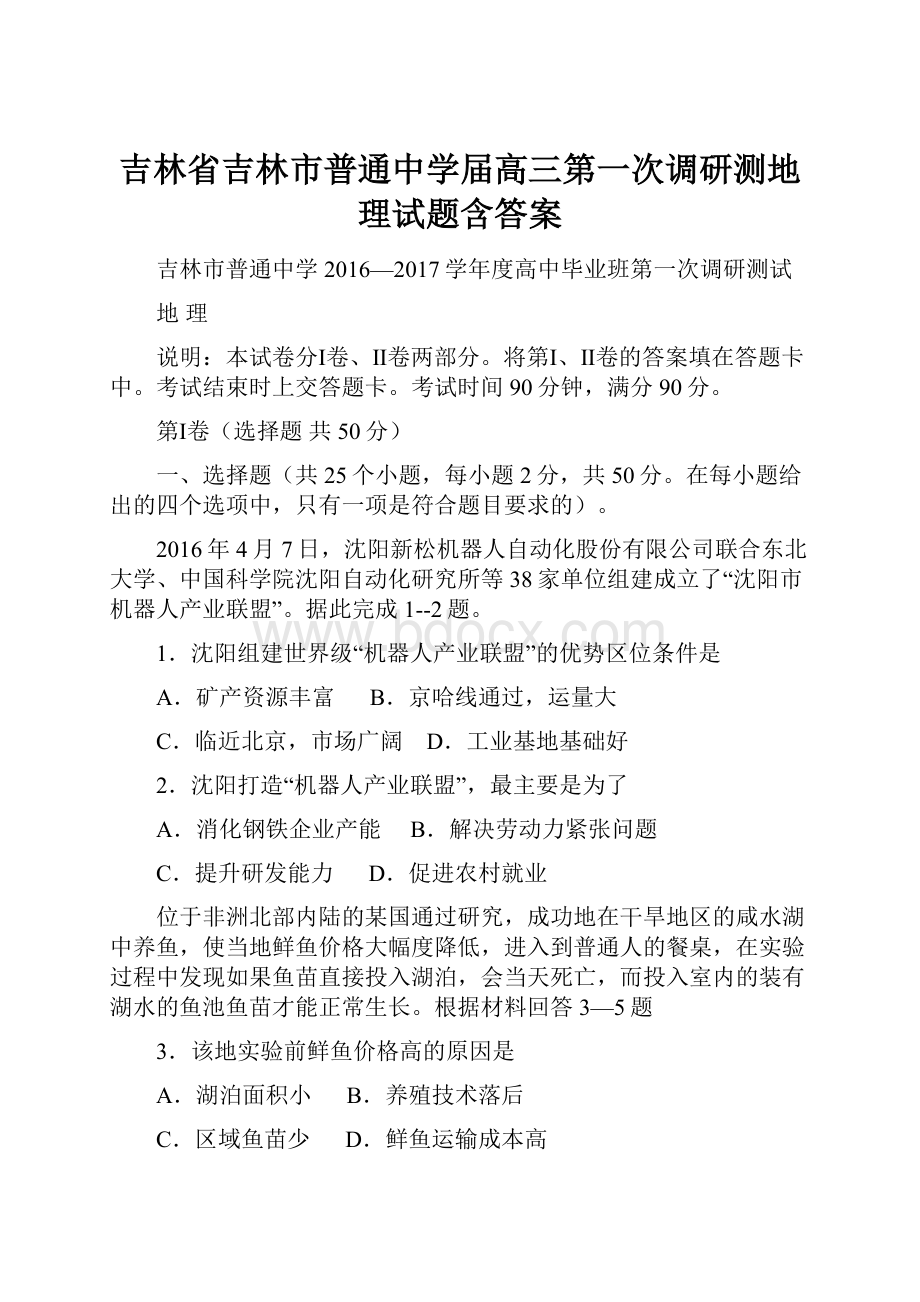 吉林省吉林市普通中学届高三第一次调研测地理试题含答案Word文件下载.docx