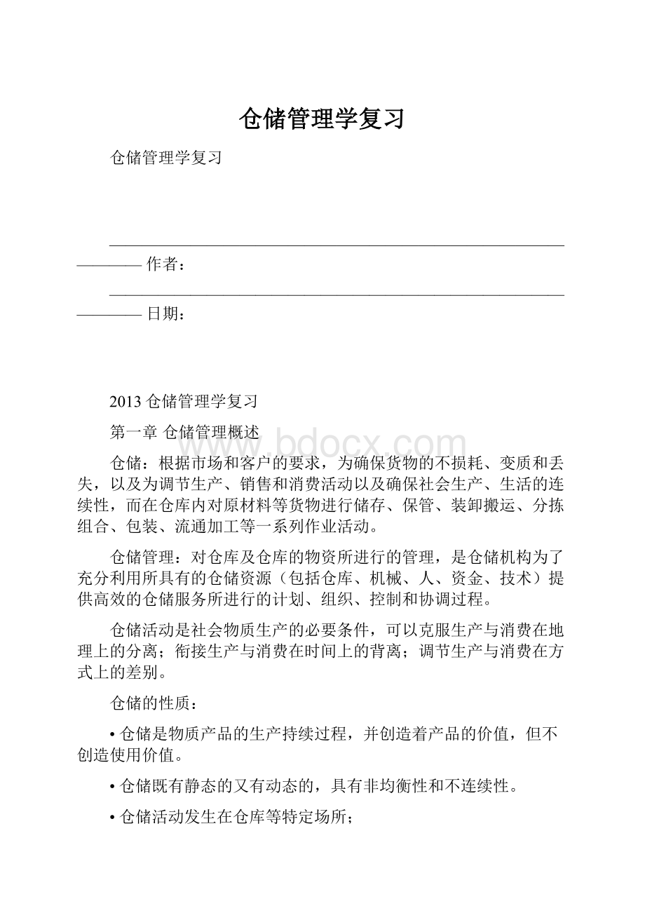 仓储管理学复习.docx