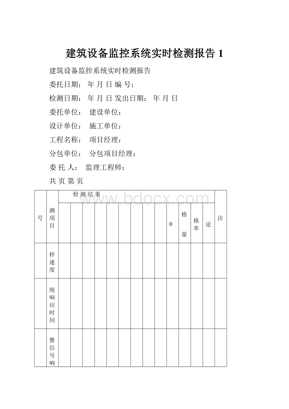 建筑设备监控系统实时检测报告1Word文件下载.docx