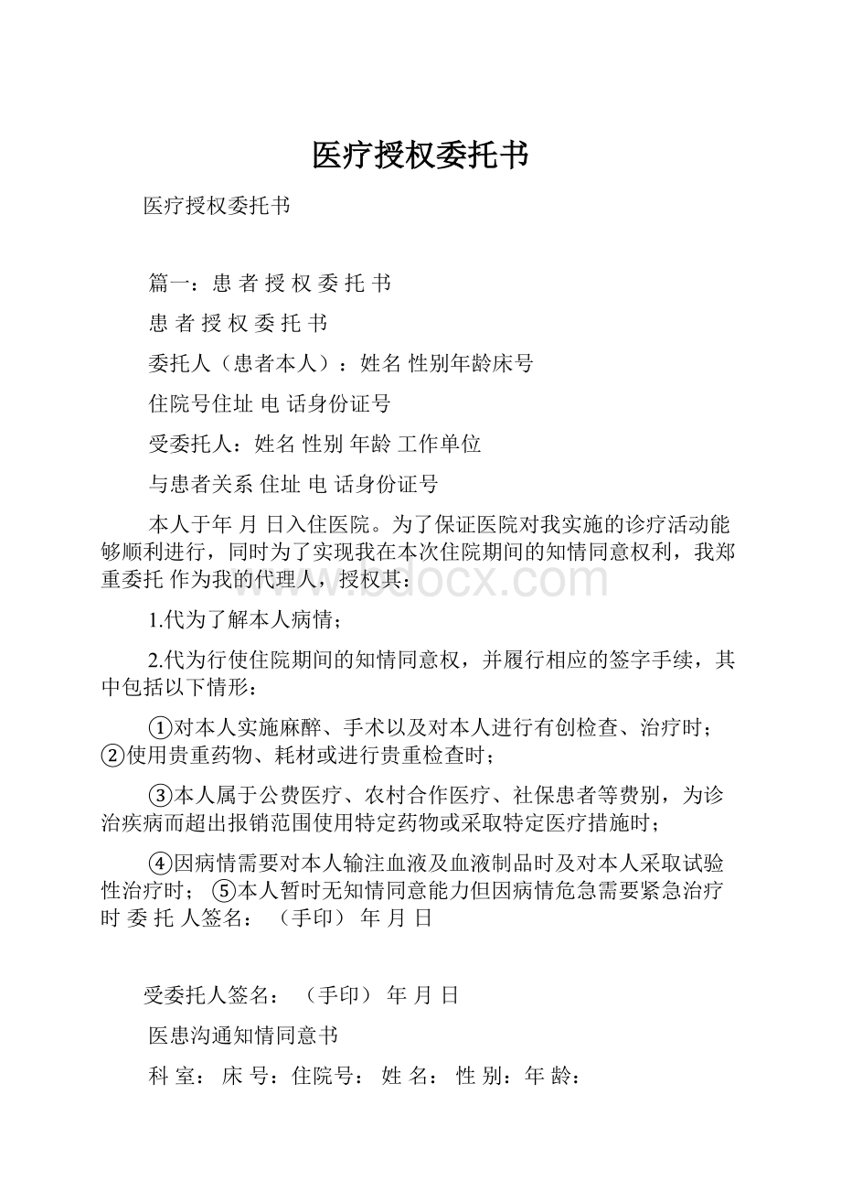 医疗授权委托书.docx