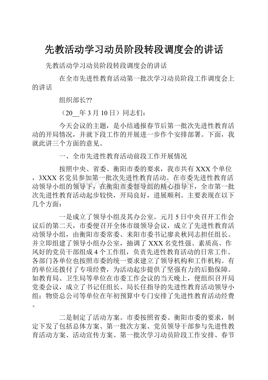 先教活动学习动员阶段转段调度会的讲话.docx_第1页