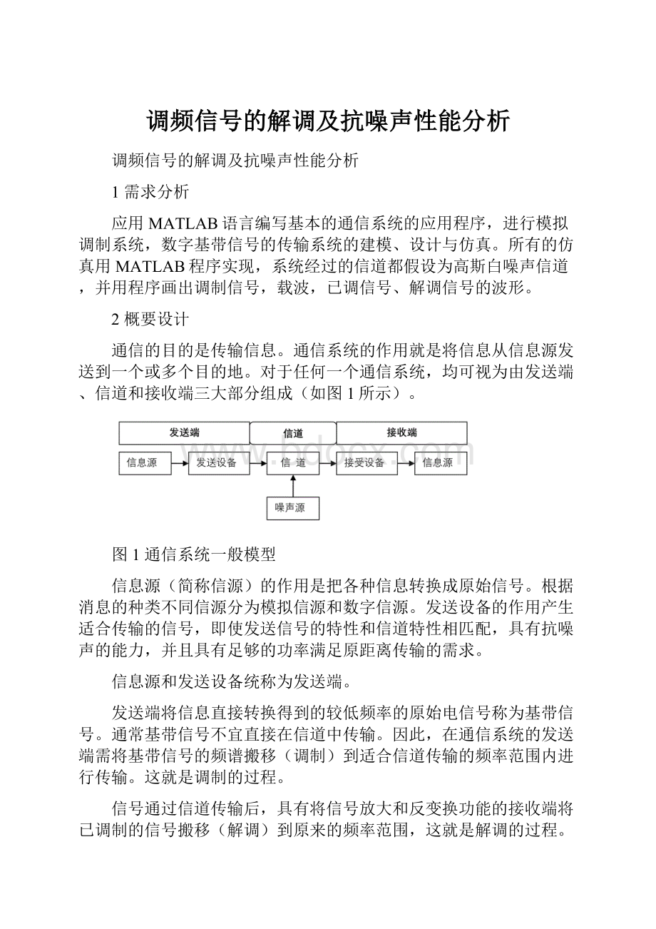 调频信号的解调及抗噪声性能分析.docx